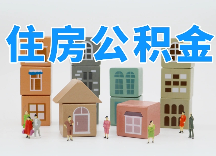 已经有房了想取公积金-枣庄公积金代办平台