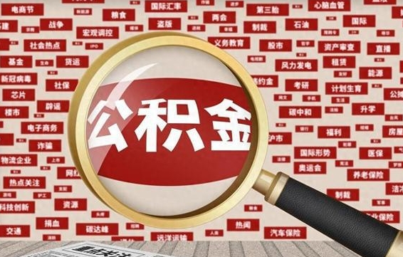 公积金可以提取吗-枣庄公积金代办平台